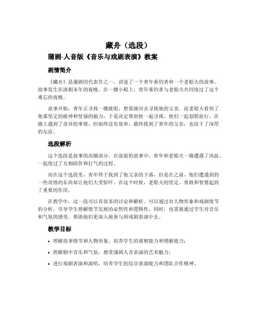 《藏舟》(选段)  蒲剧-人音版《音乐与戏剧表演》教案
