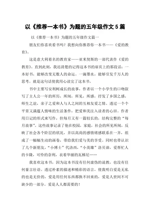 以《推荐一本书》为题的五年级作文5篇