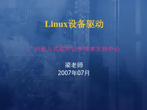 Linux设备驱动程序课件