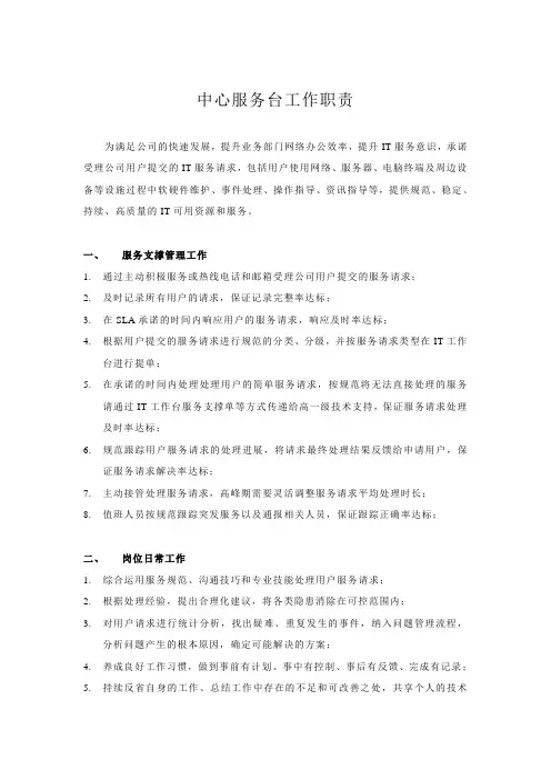 中心服务台工作职责
