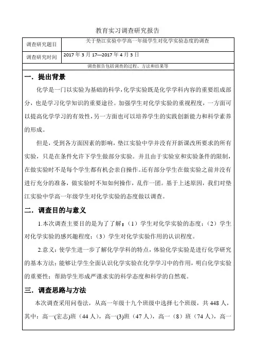 教育实习调查研究报告2014062310287600