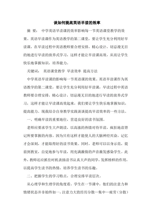 谈如何提高英语早读效率[论文]