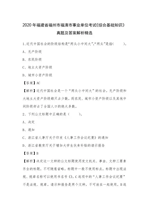 2020年福建省福州市福清市事业单位考试《综合基础知识》真题及答案解析