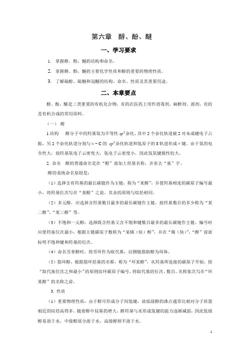 第六章醇酚醚