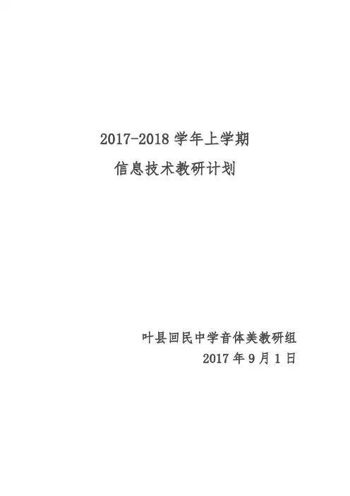 2017-2018音体美教研计划