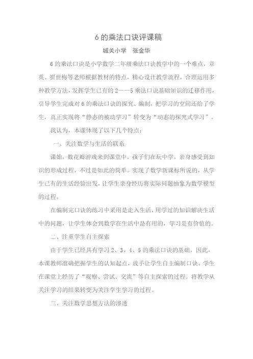 6的乘法口诀评课稿