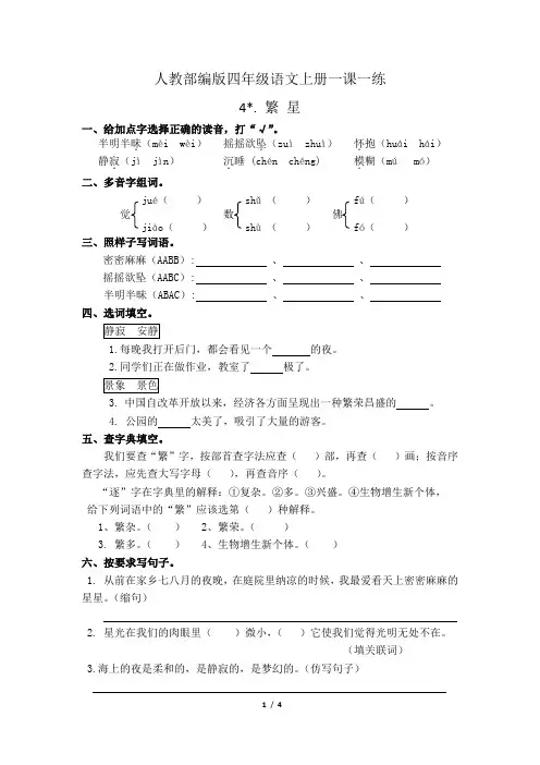 人教部编版四年级语文上册一课一练4.繁星(有答案)