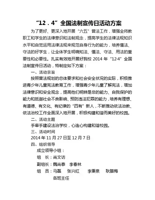 2014年12.4普法宣传日活动方案