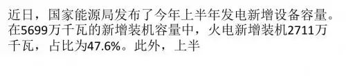 6月全国新增装机火电占20_ 预计全年占41