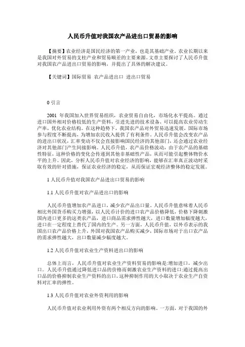 人民币升值对我国农产品进出口贸易的影响