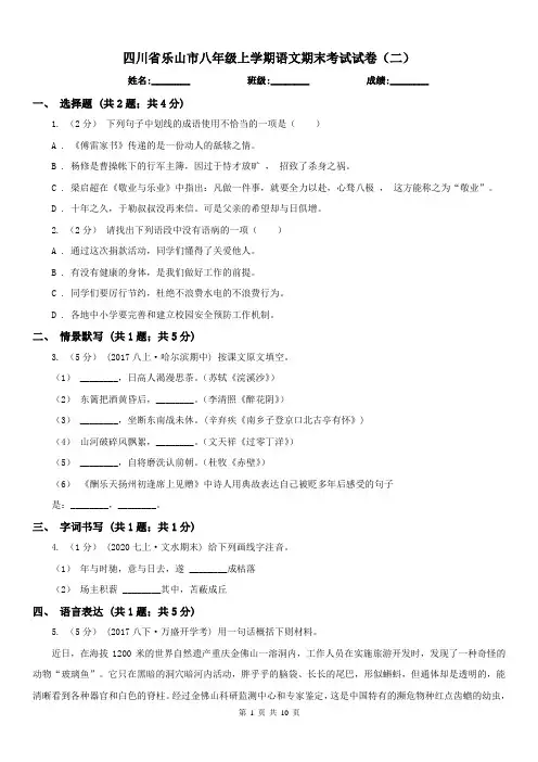 四川省乐山市八年级上学期语文期末考试试卷(二)