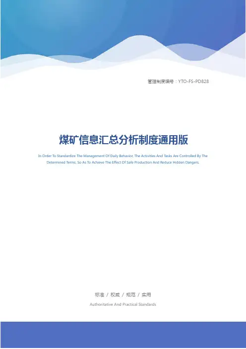 煤矿信息汇总分析制度通用版