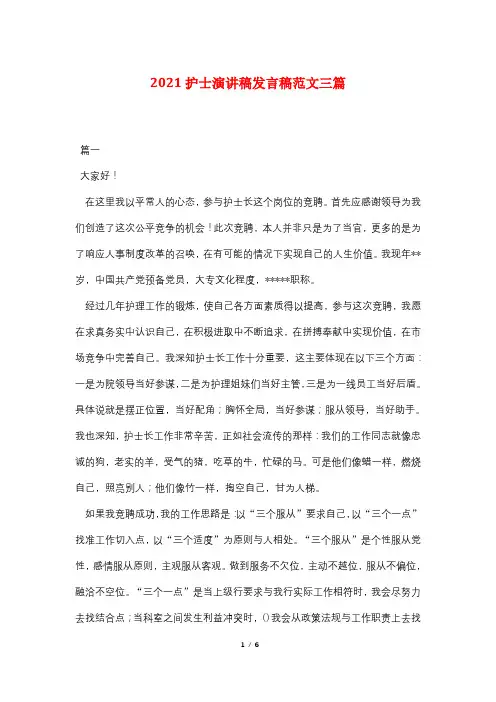 2021护士演讲稿发言稿范文三篇