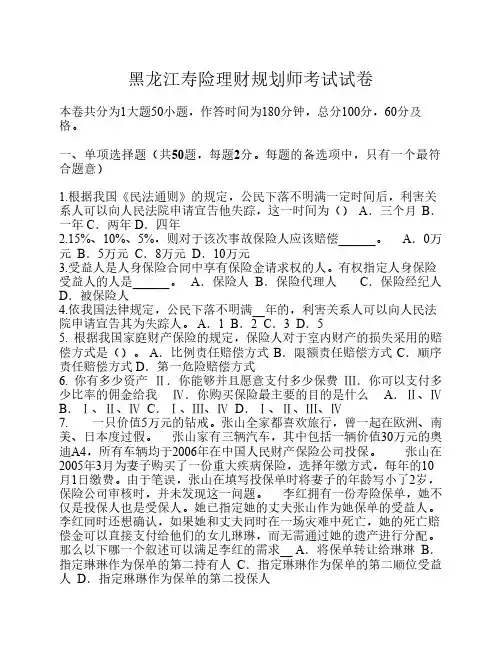 黑龙江寿险理财规划师考试试卷