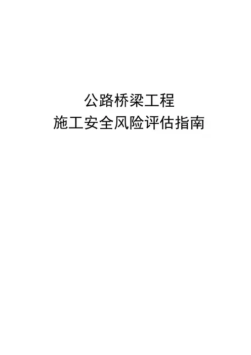 公路桥梁工程施工安全风险评估指南