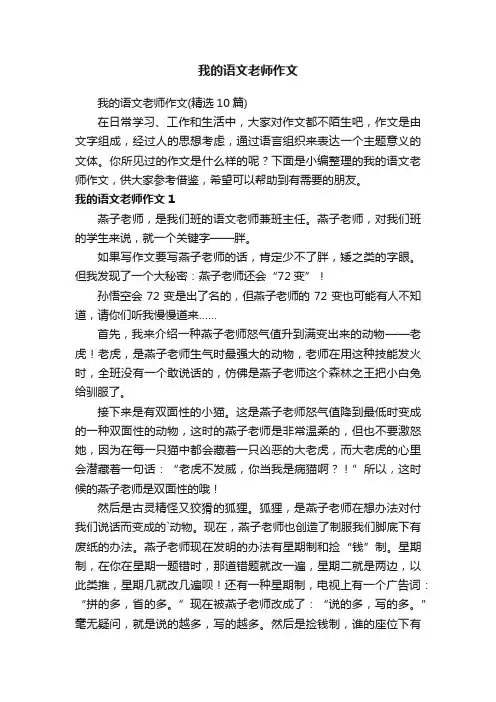 我的语文老师作文（精选10篇）