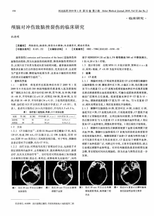 颅脑对冲伤致脑挫裂伤的临床研究