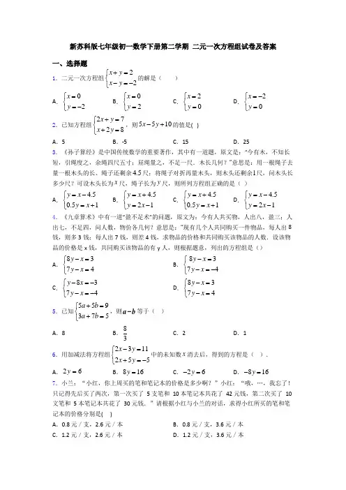 新苏科版七年级初一数学下册第二学期 二元一次方程组试卷及答案