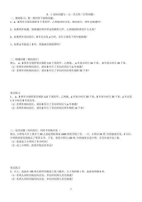 3.4.实际问题与一元一次方程(行程问题)公开课导学案