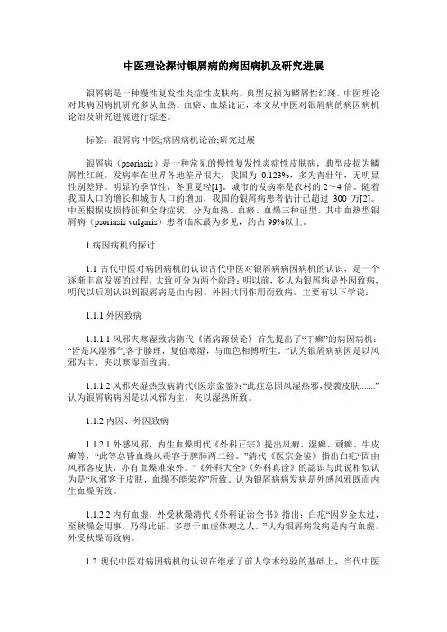 中医理论探讨银屑病的病因病机及研究进展
