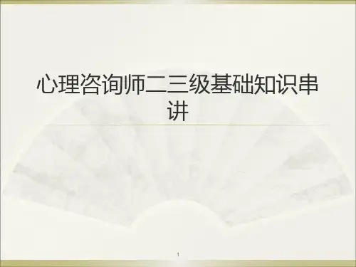 心理咨询师二、三级基础知识串讲以真题为线索