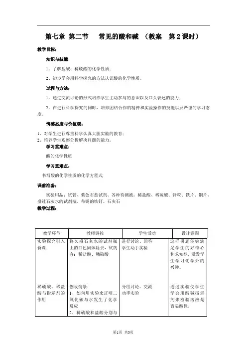沪教版九年级化学第七章 第二节   常见的酸和碱 (教案  第2课时)