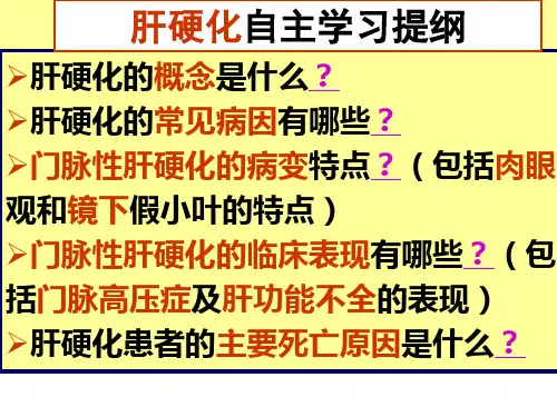 病理学PPT课件之消化系统疾病---肝硬化