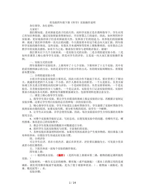 青岛版四年级下册《科学》实验操作说明