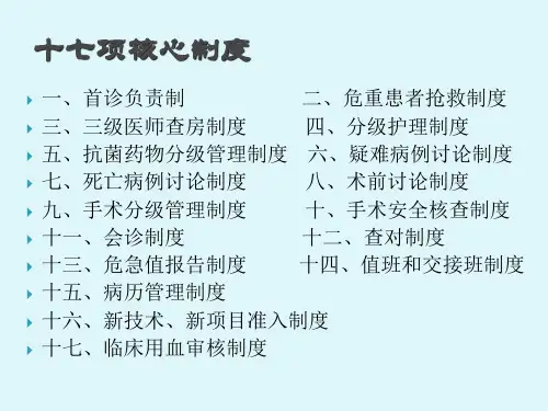 医疗核心制度培训PPT课件