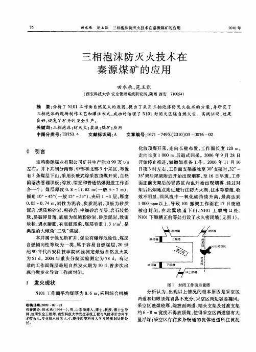 三相泡沫防灭火技术在秦源煤矿的应用