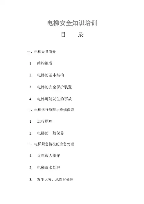 电梯安全知识培训