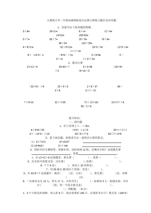 人教版小学二年级加减乘除混合运算计算练习题以及应用题word版本