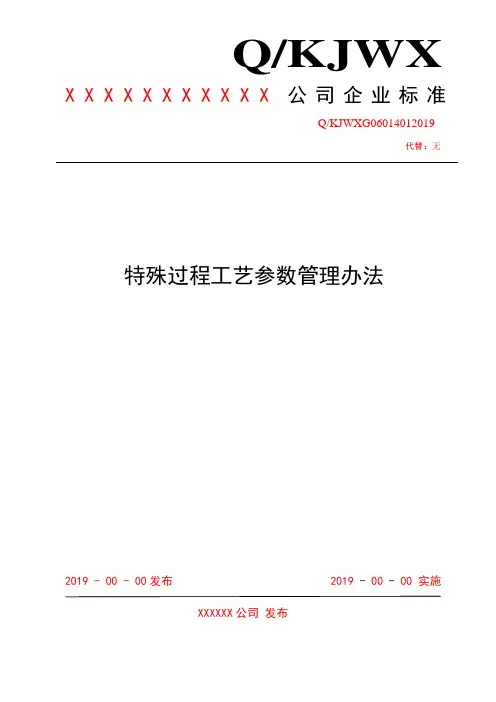 特殊过程工艺参数管理办法