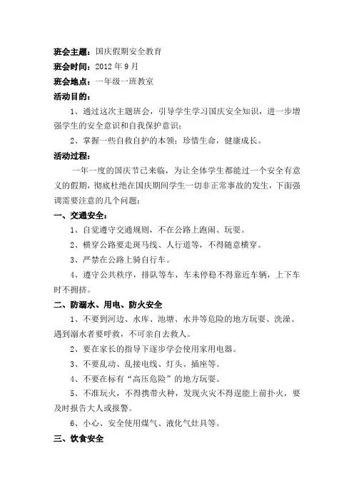 国庆假期安全教育主题班会教案 2