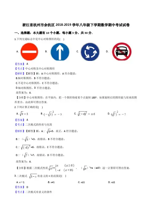 浙江省杭州市余杭区2018-2019学年八年级下学期数学期中考试试卷(解析版)