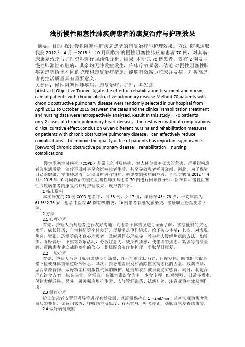 浅析慢性阻塞性肺疾病患者的康复治疗与护理效果