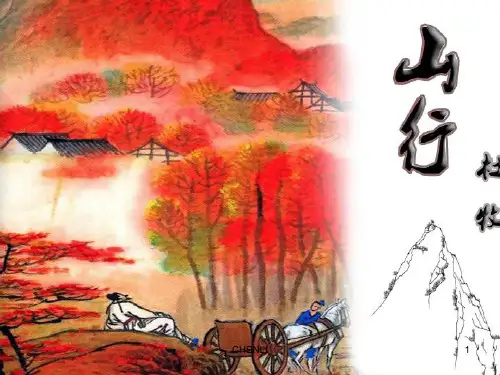 古诗《山行》PPT课件
