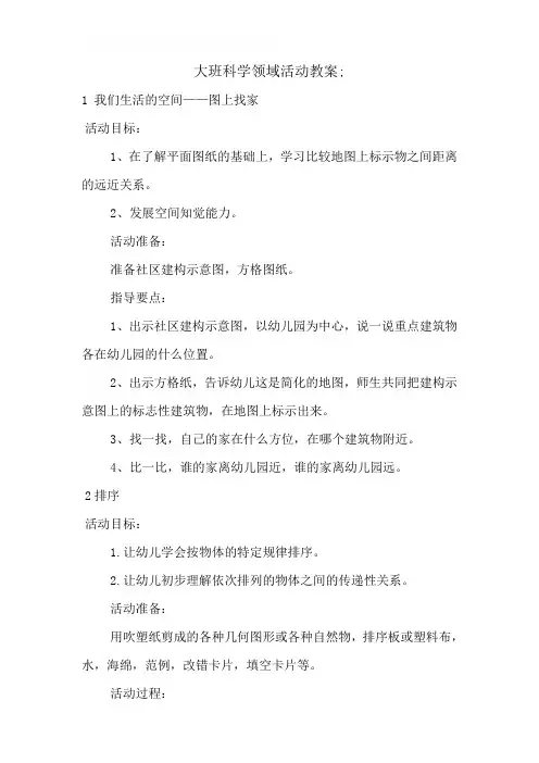 幼儿园大班科学领域活动教案2篇