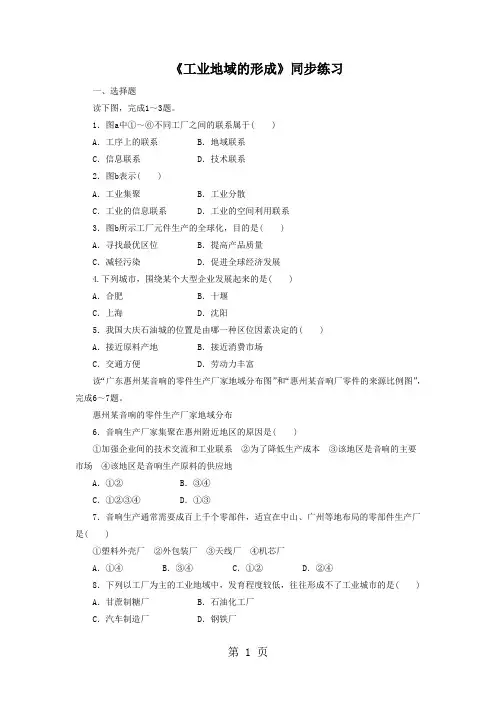 人教版高中地理必修二同步练习：4.2《工业地域的形成》1 word版含答案-精选教学文档