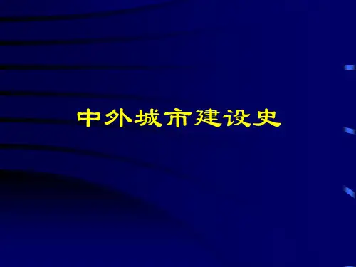 城建史1