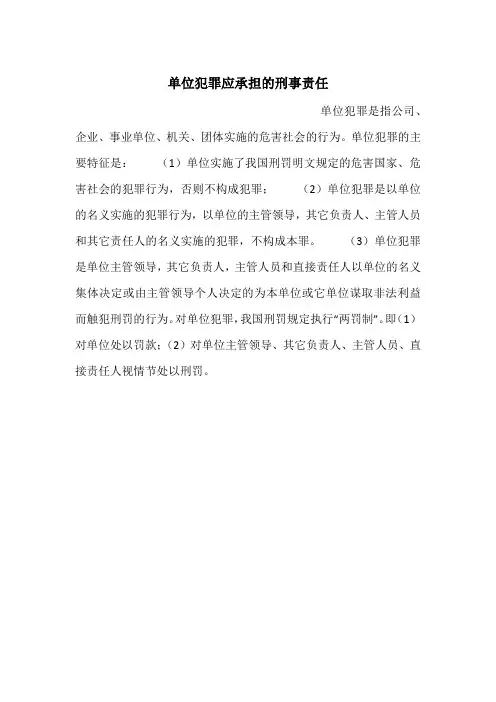 单位犯罪应承担的刑事责任