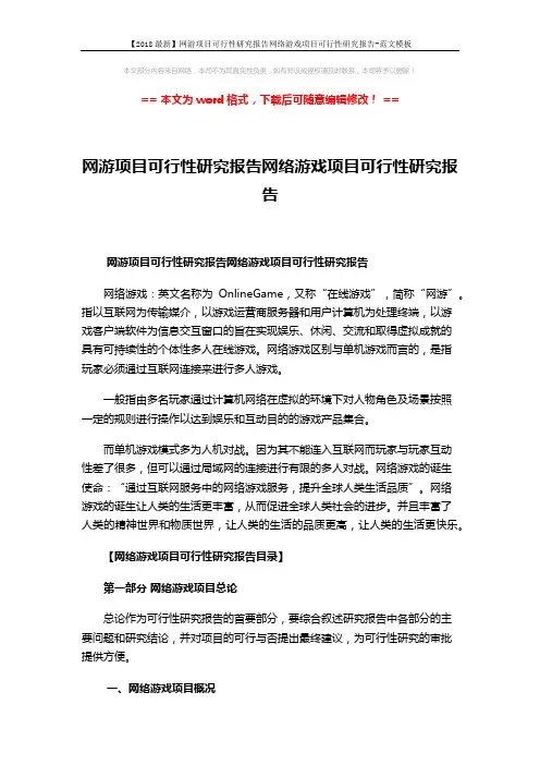 【2018最新】网游项目可行性研究报告网络游戏项目可行性研究报告-范文模板 (16页)