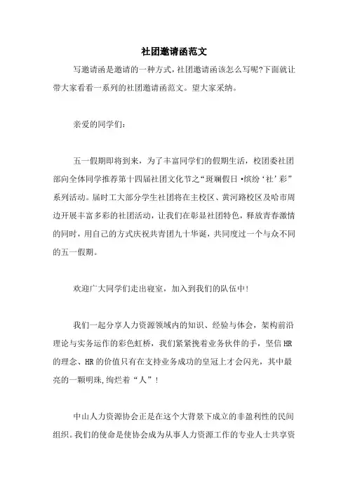 社团邀请函范文