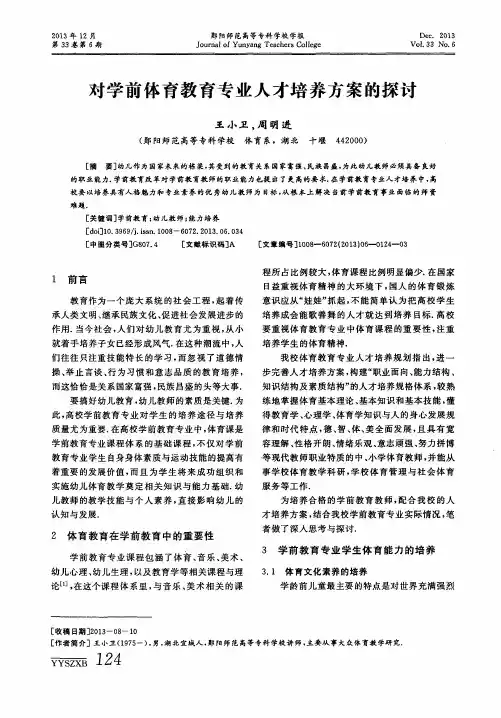 对学前体育教育专业人才培养方案的探讨