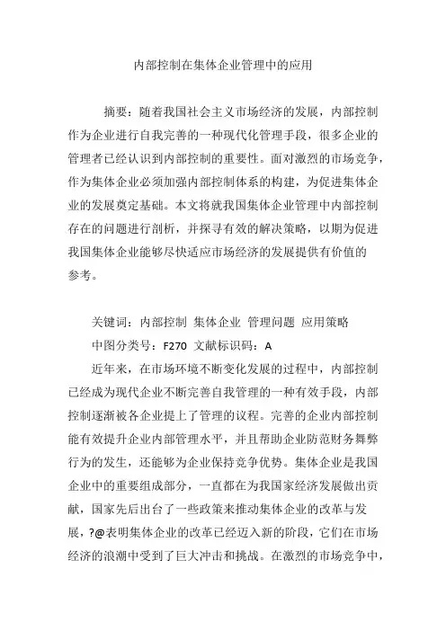 内部控制在集体企业管理中的应用