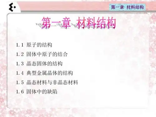 材料科学与工程基础_第一章 材料结构