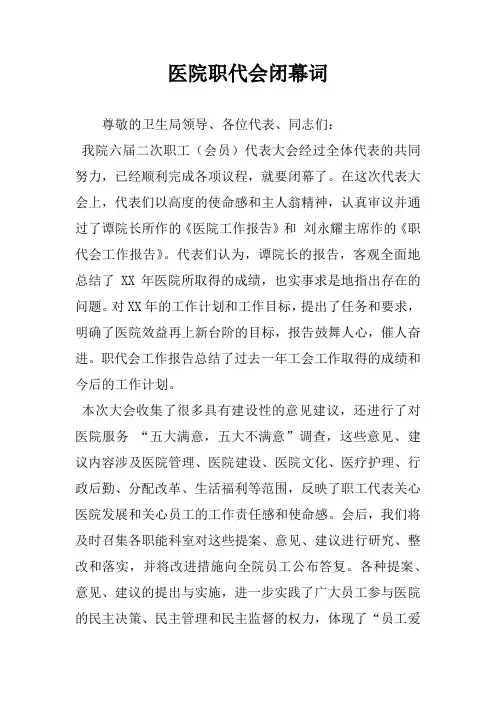 医院职代会闭幕词 2