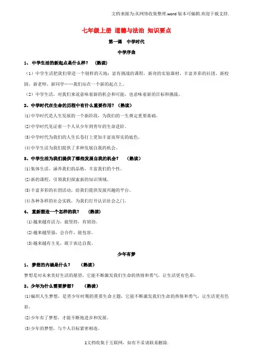 七年级道德与法治上册复习提纲新人教版