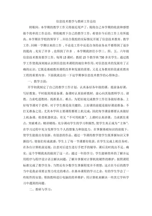 2013-2014信息技术教学教研工作总结