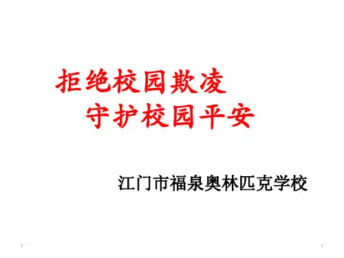 《拒绝校园欺凌》主题班会课件(共20张PPT)